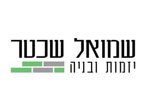 שמואל שכטר - קבלנים